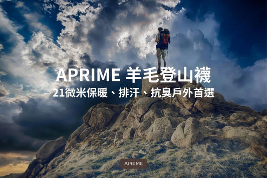 APRIME 羊毛登山襪