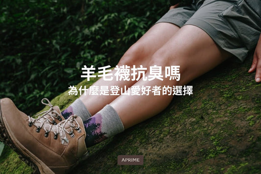 羊毛襪抗臭嗎？為什麼是登山愛好者的選擇
