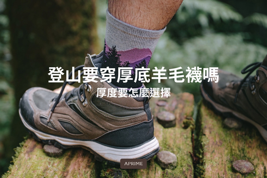 登山要穿厚底羊毛襪嗎？厚度要怎麼選擇