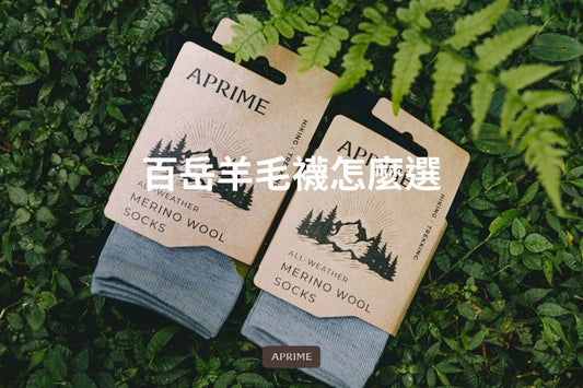 百岳羊毛襪怎麼選？新手登山必知的關鍵裝備
