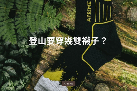 登山要穿幾雙襪子？選對材質才是關鍵