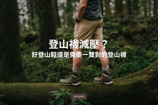 登山襪減壓？為什麼好的登山鞋，還需要一雙對的登山襪來搭配