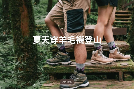夏天穿羊毛襪登山？5 個理由告訴你為什麼值得試