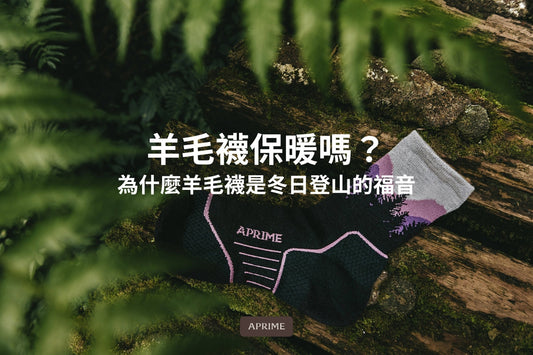 羊毛襪保暖嗎？為什麼羊毛襪是冬日登山的福音