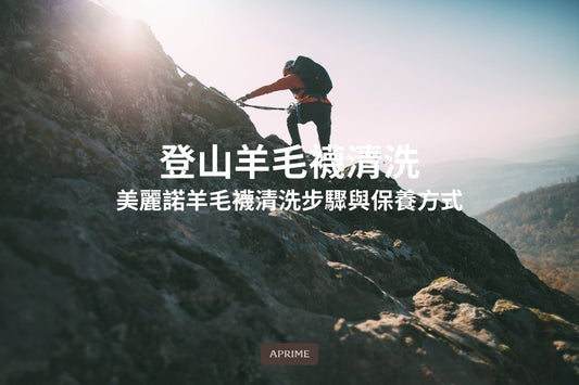 登山羊毛襪清洗｜美麗諾羊毛襪清洗步驟與保養方式