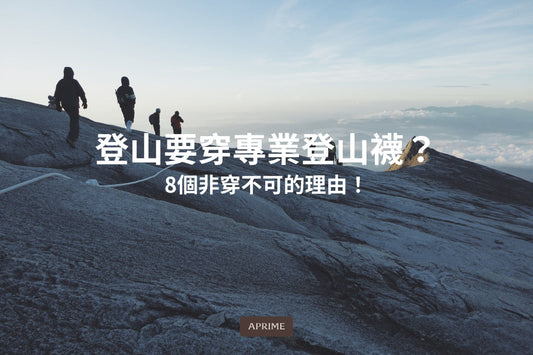 為什麼登山要穿專業登山襪？8個非穿不可的理由！