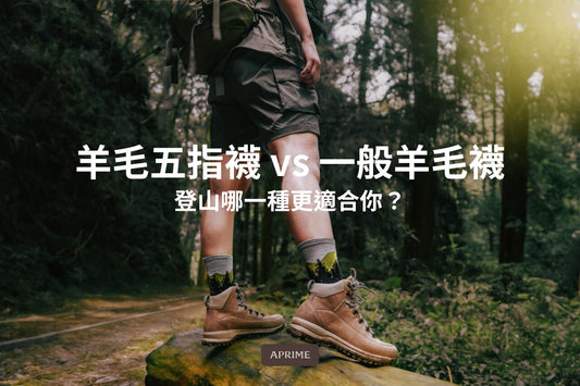 登山羊毛五指襪 vs 一般羊毛襪，哪一種更適合你？